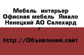 Мебель, интерьер Офисная мебель. Ямало-Ненецкий АО,Салехард г.